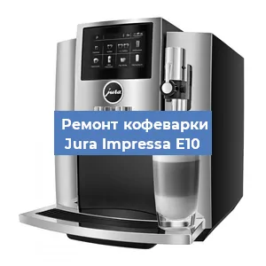 Чистка кофемашины Jura Impressa E10 от кофейных масел в Екатеринбурге